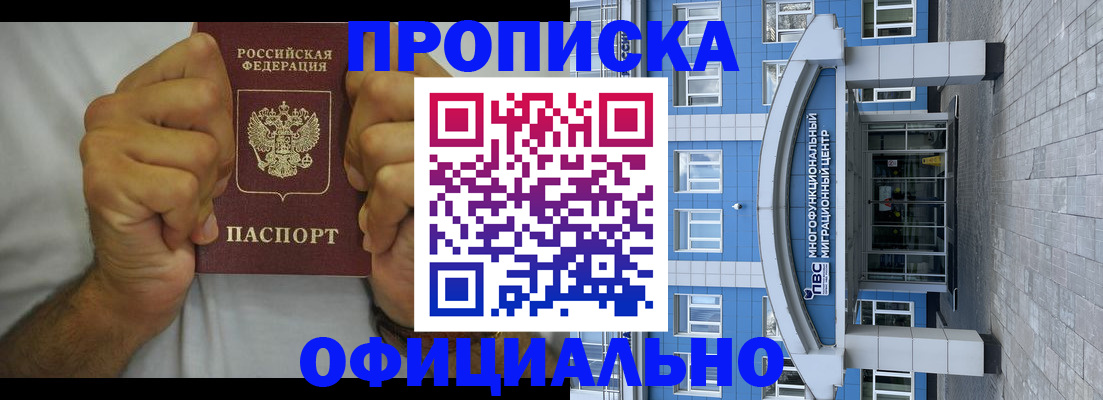купить прописку в Байкальске